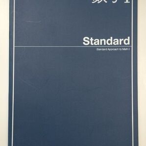 高等学校教科書 Standard 数学Ⅰ