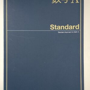高等学校教科書 Standard 数学A