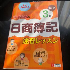 U-CANの日商簿記3級速習レッスン (U-CANの) (第3版) ユーキャン日商簿記検定試験研究会/編
