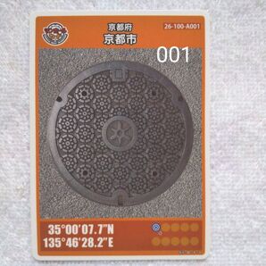 京都市A001 ロットナンバー001 マンホールカード 初期ロット