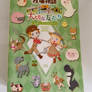 牧場物語 3つの里の大切な友だち 公式パーフェクトガイド 攻略本 ファミ通