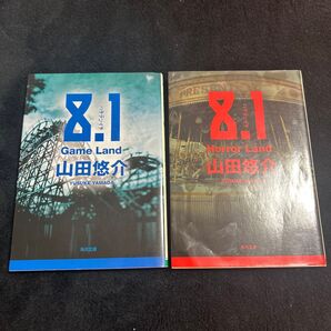 8.1 山田悠介 2冊