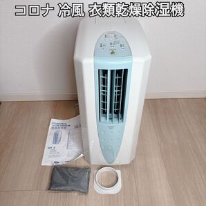 未使用品!CORONA コロナ 冷風・衣類乾燥 除湿機 CDM-109 どこでもクーラー 衣類乾燥除湿機