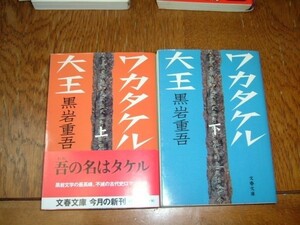 黒岩重吾　『ワカタケル』　全２巻　文庫
