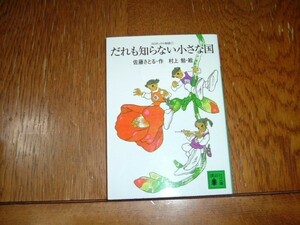 佐藤さとる　『だれも知らない小さな国』　文庫