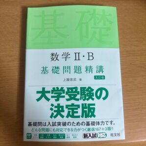 基礎問題精講 数学2 B