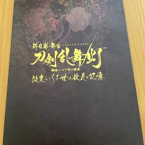 科白劇 舞台刀剣乱舞 改変いくさ世の徒花の記憶 パンフレット