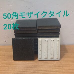 モザイクタイル レトロタイル 20枚 黒系