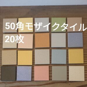 モザイクタイル 50角タイル 20枚 サンプル品