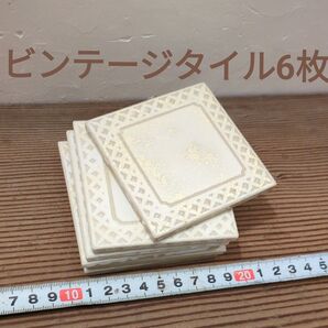ビンテージタイル レトロタイル 昭和レトロ 6枚