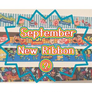 9月新作グログランリボン2