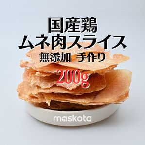 無添加 手作り国産鶏むね肉スライス ペットおやつ ジャーキー 犬猫ガム200g