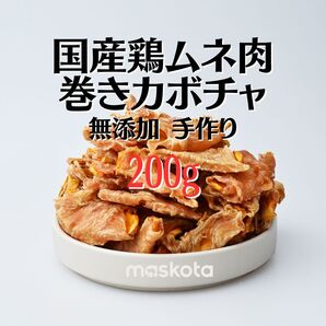 無添加 手作り国産鶏むね肉巻きカボチャ ペットおやつ ジャーキー犬猫ガム200g
