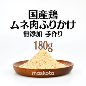 無添加 手作り国産鶏むね肉ふりかけ ペットおやつ 犬猫 30g*6袋 180g