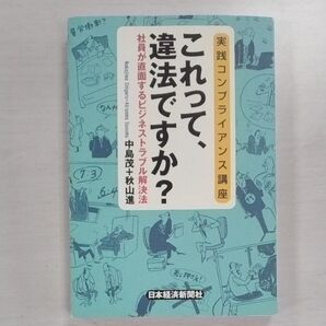 【同梱可能】これって、違法ですか? 実践コンプライアンス講座 社員が直面するビジネストラブル解決法 中島茂/著 秋山進/著