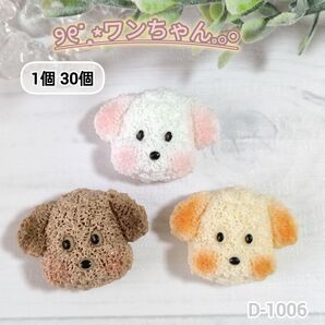 D1006 ワンちゃんデコパーツ ミニチュア イヌ