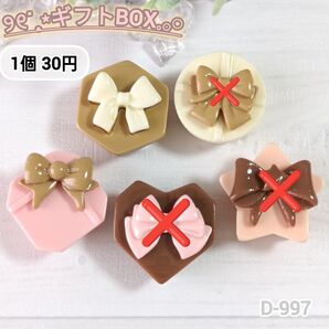 D-997 くすみカラーのギフトBOXデコパーツ チョコカラー