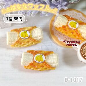 D-1017 ミニチュアばななワッフルデコパーツ スイーツ バナナ