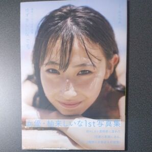 柚来しいな 1st写真集 ゆずきしいな、です。