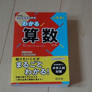 旺文社 小学総合的研究 わかる算数 小学3~6年 改訂版 新学習指導要領対応