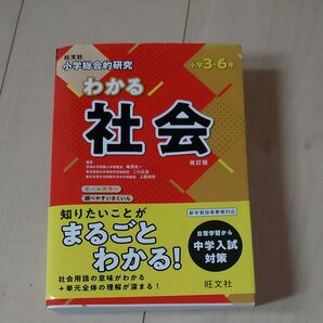 旺文社 小学総合的研究 わかる社会 小学3~6年 改訂版 参考書