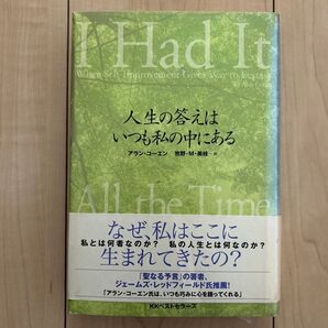 人生の答えはいつも私の中にある アラン・コーエン/著 牧野・M・美枝/訳