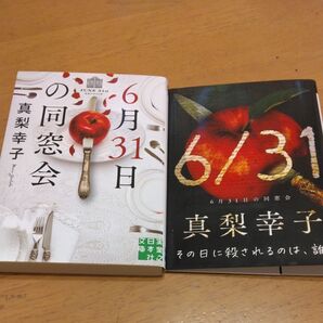 「6月31日の同窓会」/ 真梨幸子/著 同梱200円引き