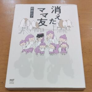 「消えたママ友」/ 野原広子/著 同梱200円引き
