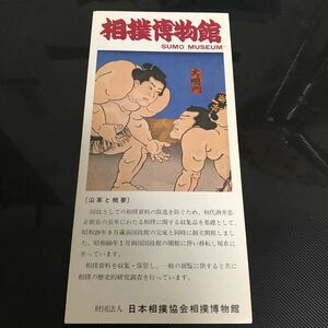 送料込　相撲博物館　パンフレット