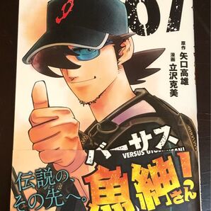 バーサス魚紳さん! 7巻 帯付き 立沢克美 矢口高雄