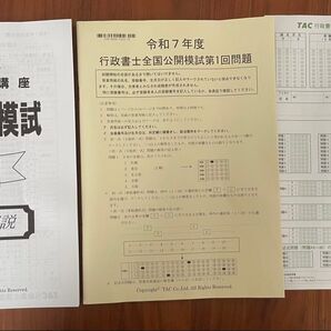 行政書士 TAC全国公開模試 2025年