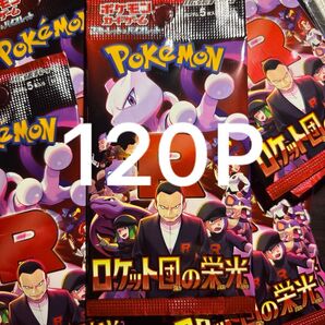 【サーチ済】ポケモンカードゲーム ロケット団の栄光 120P