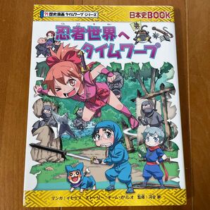 忍者世界へタイムワープ