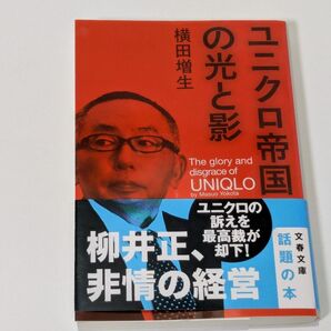 ユニクロ帝国 の光と影 横田増生 文春文庫