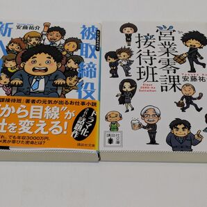 安藤祐介 営業零課接待班 被取締役 新入社員 2冊セット