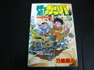 押忍！ ガンバ　9巻（最終巻)　乃美康治　平成3.10.30　初版　2i6d