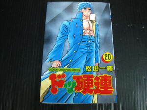 ドッ硬連　20巻（最終巻）　松田一輝　平成元.8.5初版　2i6c