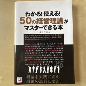 わかる!使える!50の経営理論がマスターできる本 : ドラッカー、ポーター、マズロー、コトラー