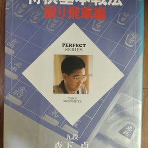 将棋基本戦法 振り飛車編 森下卓 九段 PERFECT SERIES