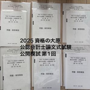 公認会計士 資格の大原 2025 第1回論文公開模試 フルセット(会計学Ⅰ,Ⅱ,企業法,監査論,租税法,経営学)