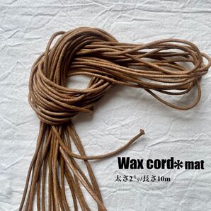 ワックスコード*マットタイプ* 【太さ2mm】オークル10m 黄土色