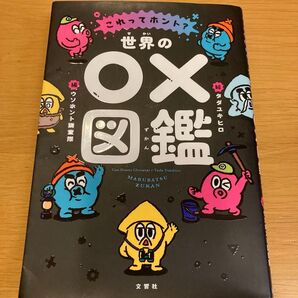 これってホント?世界の○×図鑑 タダユキヒロ/絵 ウソホント調査隊/編