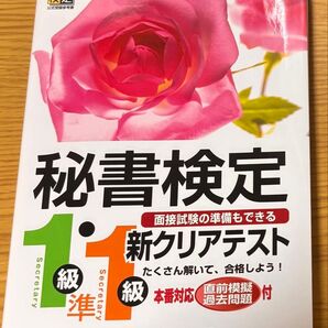 秘書検定1級準1級 新クリアテスト 面接試験対策 参考書