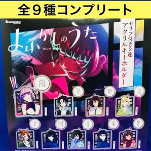 よふかしのうた セリフ付き2連 アクリルキーホルダー 全9種 コンプリートセット ガチャガチャ 七草ナズナ アクキー