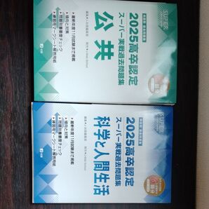 2025高卒認定スーパー実戦過去問題集 公共 科学と人間生活 2冊セット