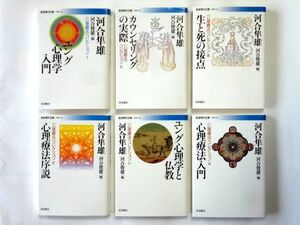 【文庫 6冊】 河合隼雄/心理療法コレクション 1～6/岩波現代文庫★送料520円～