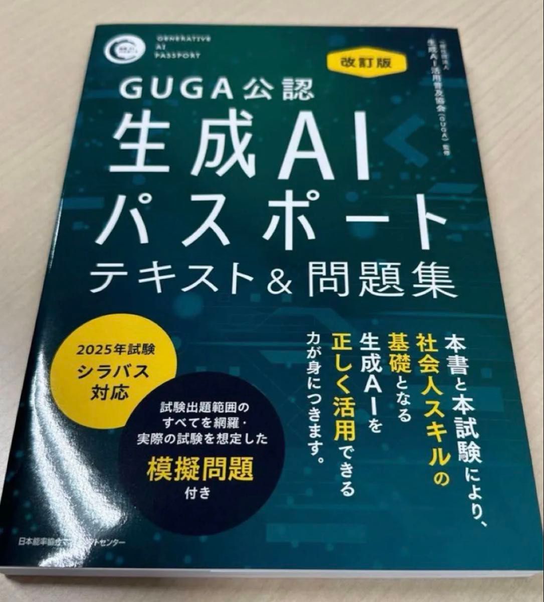 新品　「改訂版 生成AIパスポート テキスト&問題集」一般社団法人 生成AI活用普及協会(GUGA)