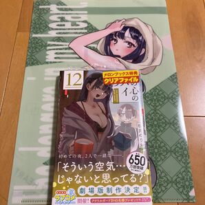 桜井のりお「僕の心のヤバイやつ」12巻 未開封 メロンブックス特典クリアファイル付き