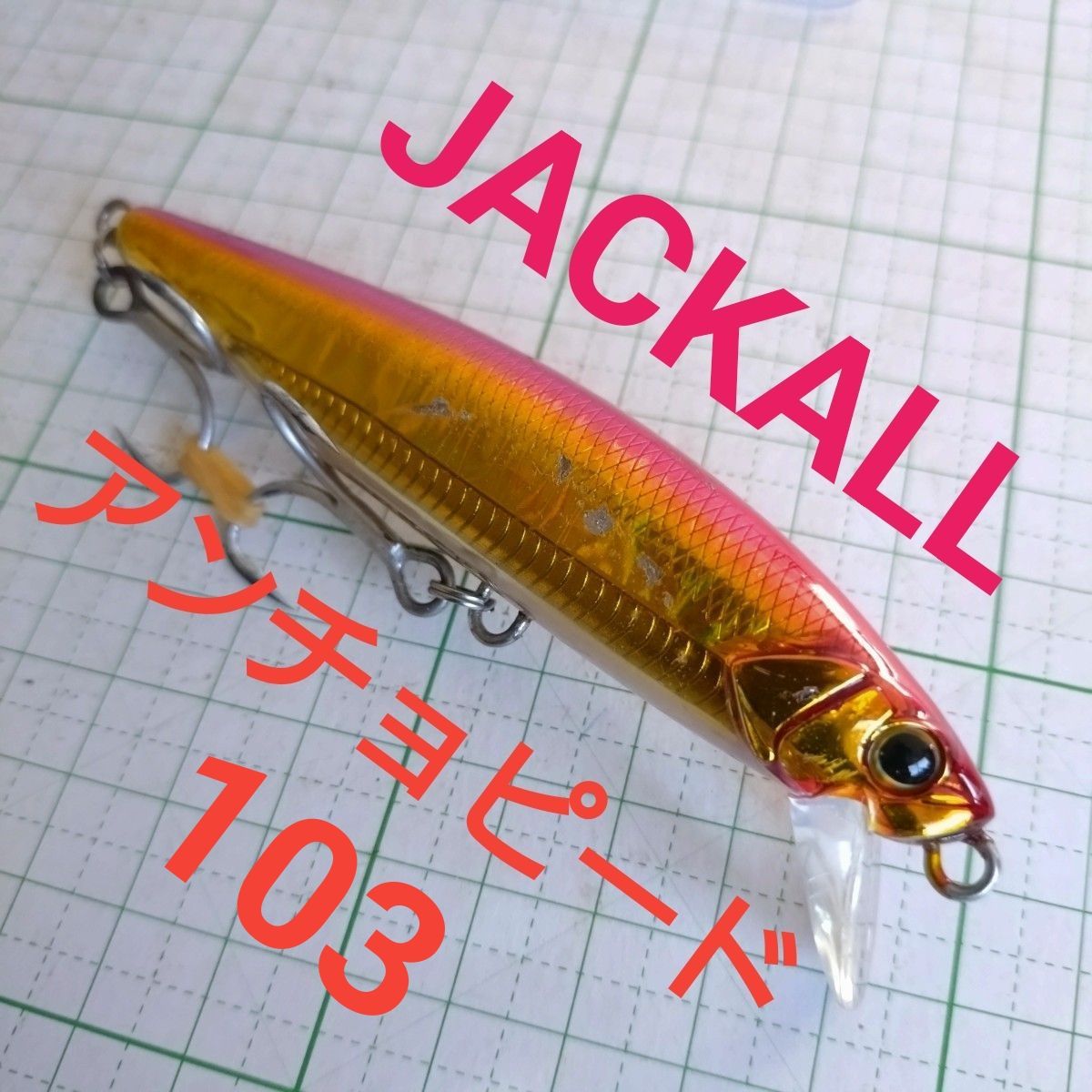 ジャッカル　ビッグバッカー　アンチョピード　103 アカキン　青物　シーバス　ヒラメ　釣具　ルアー