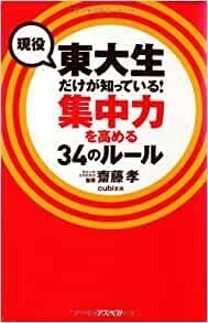 現役東大生だけが知っている!集中力を高める34のルール